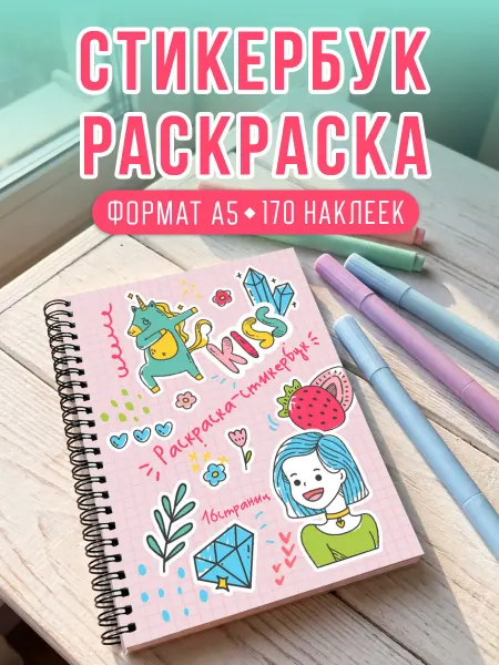 PaperFox Стикербук раскраска с наклейками