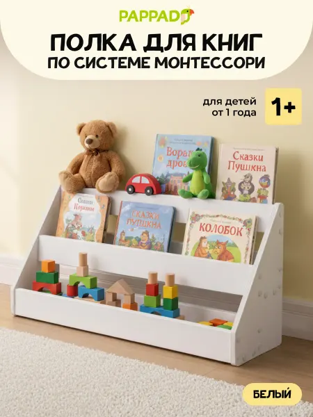 PAPPADO Детская полка для книг Монтессори