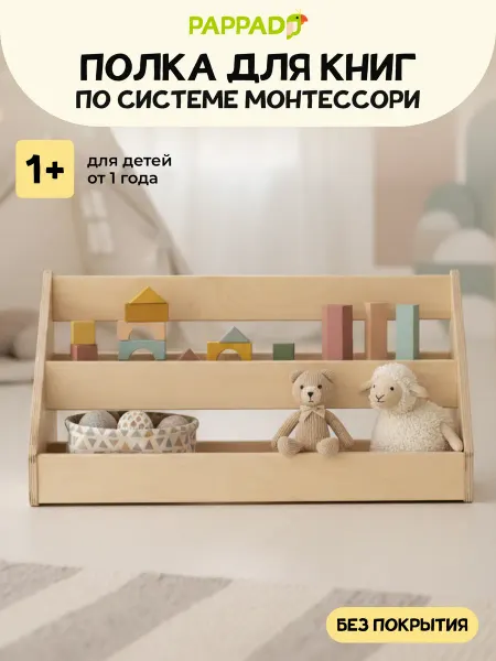 PAPPADO Детская напольная полка для книг Монтессори