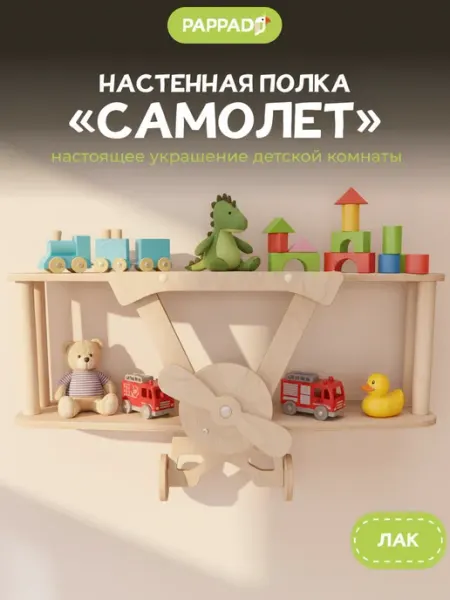 PAPPADO Детская настенная полка для книг Самолет