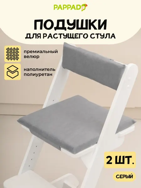 PAPPADO Подушка чехол на растущий детский стульчик
