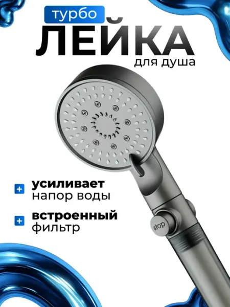 Paradisе Лейка для душа усиливающая напор, насадка турболейка