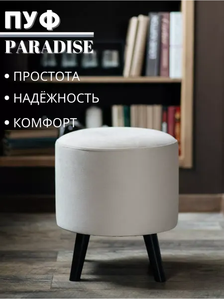 Paradise Пуфик бежевый для туалетного столика и спальни на ножках