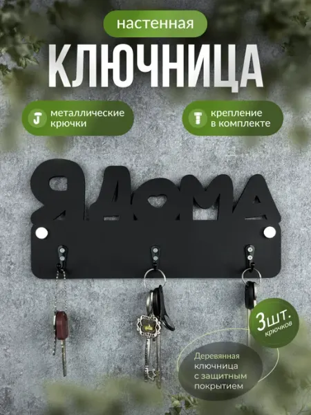 Paradise Tree Ключница настенная Я дома