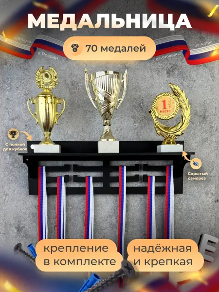 Paradise Tree Медальница с полкой для медалей