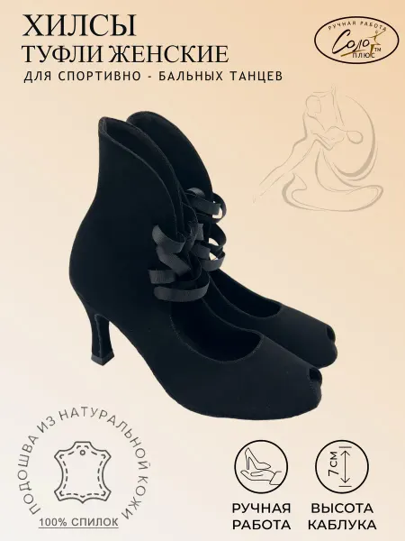 Соло Плюс Хилсы Туфли для танцев