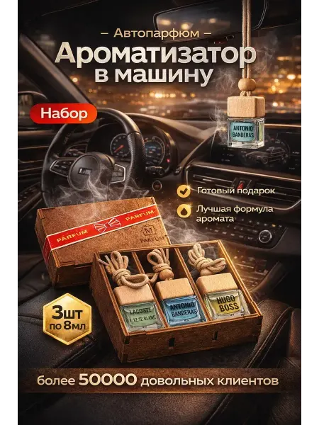 M parfum Ароматизаторы в машину Автопарфюм Подарочный набор