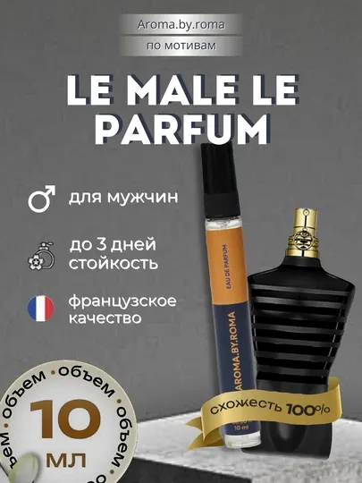 Парфюм мужской по мотивам Le Parfum, духи-пробник 10 мл