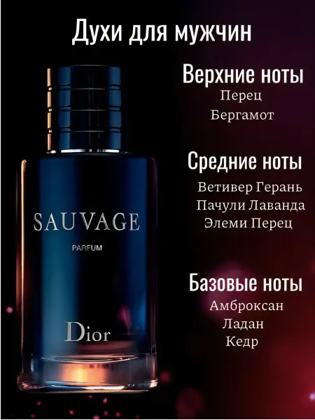 МУЖСКОЙ ПАРФЮМ Диор Саваж 100мл Sauvage Parfum