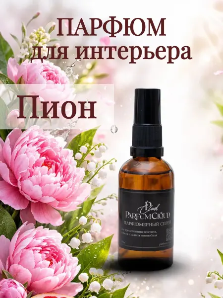 ParfumCloud "Пион" Спрей парфюмированный для дома, автомобиля