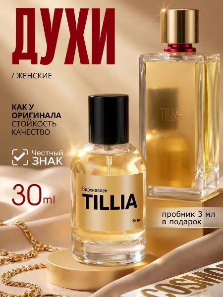 Parfume de Paris Духи унисекс TILIA Тилия 30 мл стойкие женские