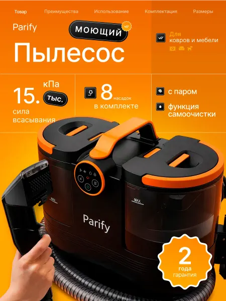 PARIFY Моющий пылесос для химчистки мебели и ковров с паром