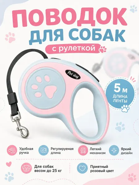 Поводок с рулеткой для собак средних пород