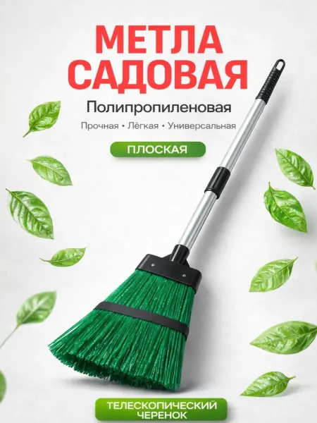 Уличная метла садовая с черенком Park