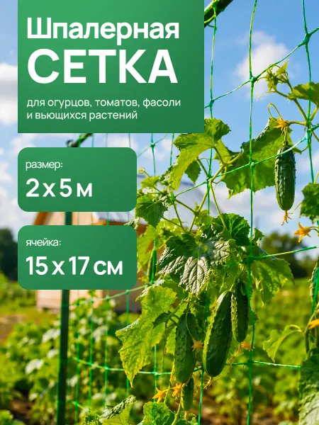 PARK Шпалерная сетка садовая для огурцов
