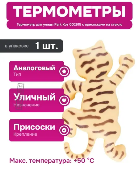 PARK Уличный термометр с высокой точностью измерений температуры
