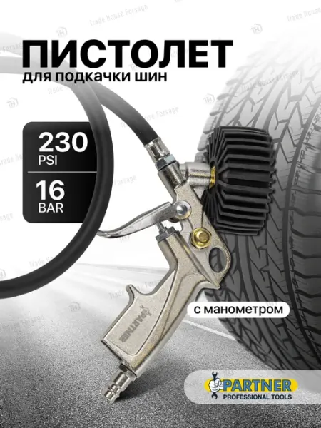 PARTNER Пистолет для подкачки шин с манометром