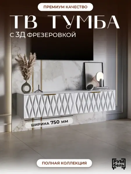 РУМБЕЛЬ Тумба под телевизор подвесная белая