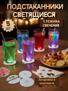 Светящаяся подставка под стакан, подстаканник 5 шт