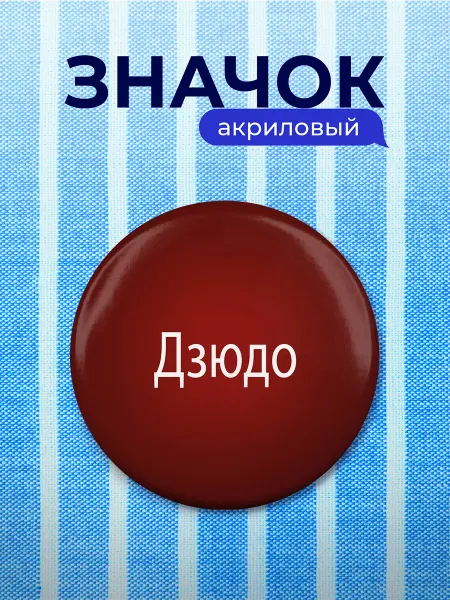 Partner Project Значок Дзюдо подарок дзюдоисту