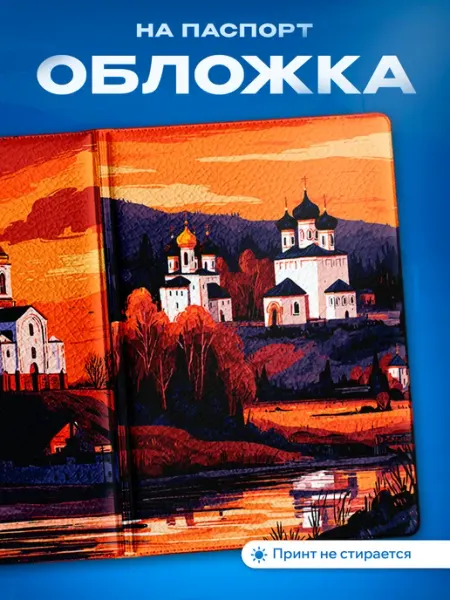 Partner Project Обложка на паспорт Подарок православному