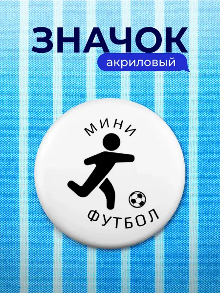 Partner Project Значок Подарок Мини футбол Футболситу