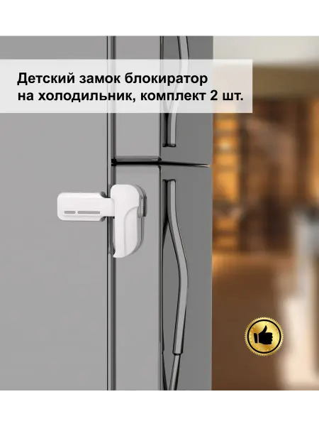 Oz.Parts Детский замок блокиратор на холодильник, 2шт