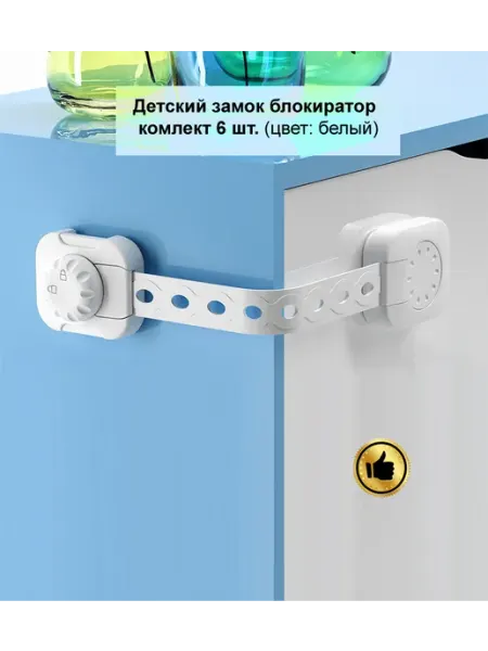 Oz.Parts Детский замок блокиратор дверей и ящиков 6 шт