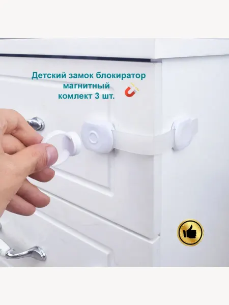 Oz.Parts Детский замок блокиратор дверей и ящиков на магните, 3 шт