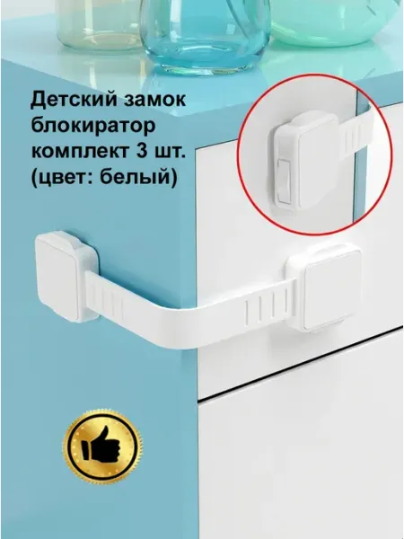 Oz.Parts Детский замок блокиратор дверей и ящиков на шкаф 3шт