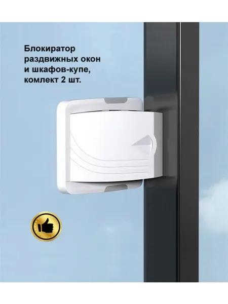 Oz.Parts Блокиратор на окна и шкафы купе от детей 2 шт