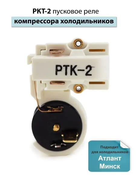 Spare Parts PCL НСК РКТ-2 пусковое реле холодильника Атлант, Бирюса, Минск
