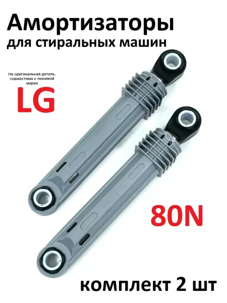 Partsko Амортизаторы стиральной машины LG