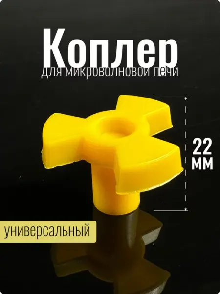 Partsko Коплер для микроволновки крестовина