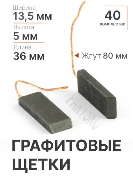 Partsko Щетки для стиральной машины графитовая