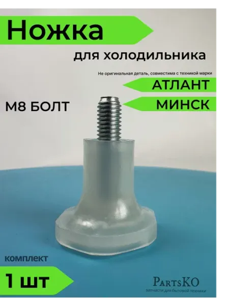 Partsko Ножки для холодильника универсальные