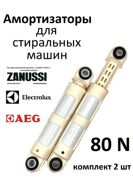 Partsko Амортизаторы стиральных машин Занусси