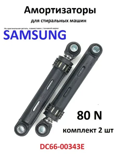 Partsko Амортизаторы стиральной машины самсунг