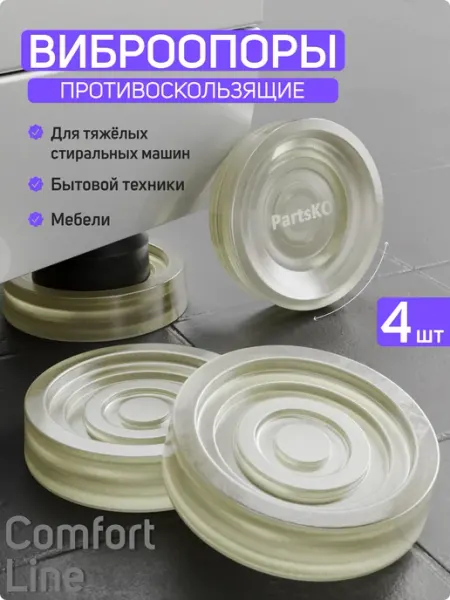 Partsko Антивибрационные подставки для стиральной машины 4 шт