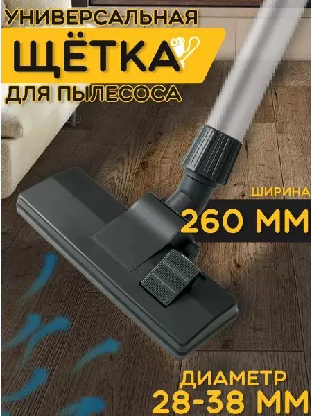 Partsko Насадка для пылесоса универсальная щетка