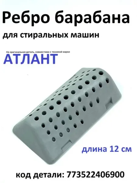 Partsko Ребро барабана стиральной машины Атлант