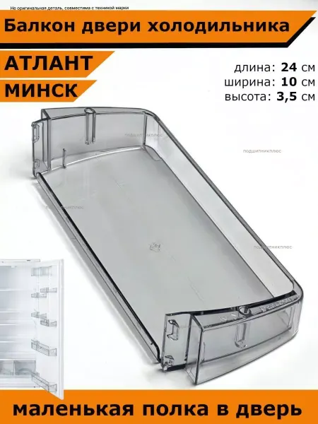 Partsko Полка холодильника Атлант Минск двери