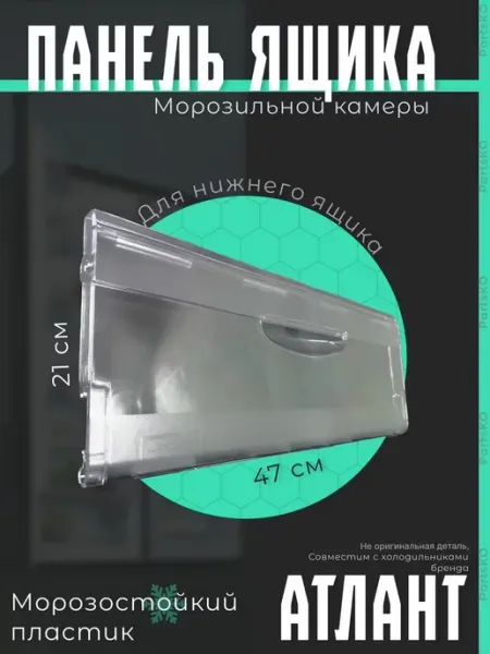 Partsko Панель ящика морозильной камеры холодильника Атлант Минск