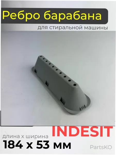 Partsko Ребро барабана стиральной машины Индезит