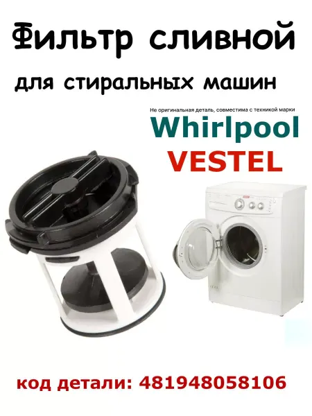 Partsko Фильтр насоса стиральной машины Вирпул