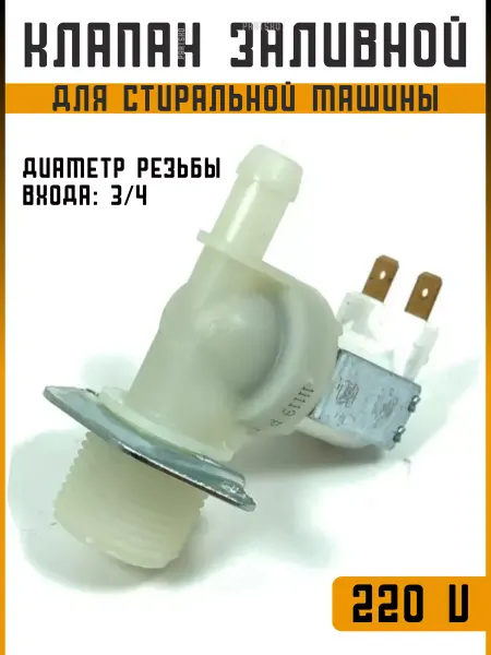 Partsko Заливной клапан для стиральной машинки Кен