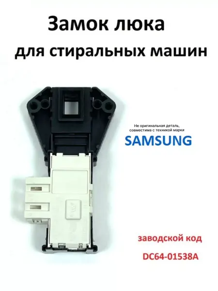 Partsko Замок люка стиральных машин Самсунг