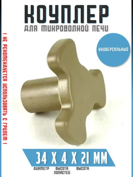 Partsko Коуплер коплер куплер привод тарелки микроволновой печи