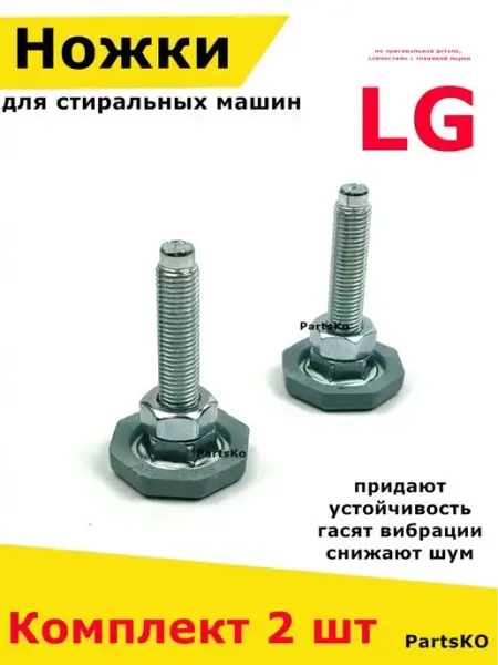 Partsko Ножки стиральной машины Лджи опоры