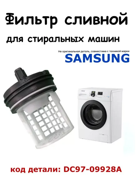 Partsko Фильтр насоса стиральной машины Самсунг